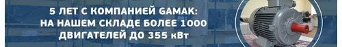 Пять лет вместе с компанией Gamak Makina Sanayi A.S.: более 1000 электродвигателей доступны в день обращения